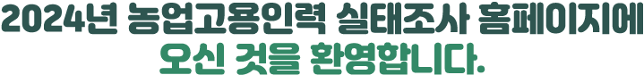 2024년 농업고용인력 실태조사