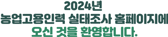 2024년 농업고용인력 실태조사